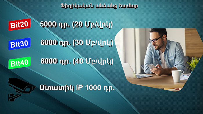 Փաթեթներ ֆիզիկական անձանց համար